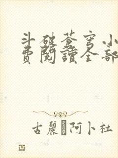 斗破苍穹小说免费阅读全部笔趣阁