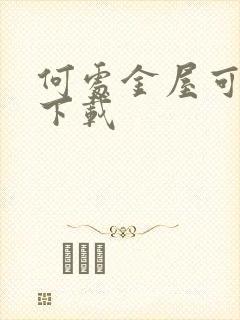 何处金屋可藏娇下载