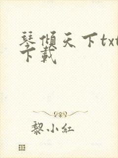 琴倾天下txt下载