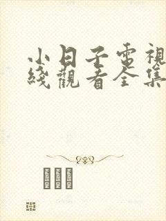 小日子电视剧在线观看全集免费高清