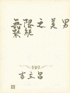 无限之美男养成系统