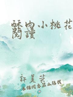 酥肉小桃花全文阅读