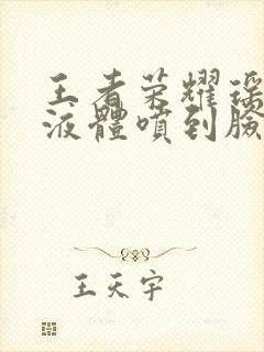 王者荣耀瑶白色液体喷到脸上