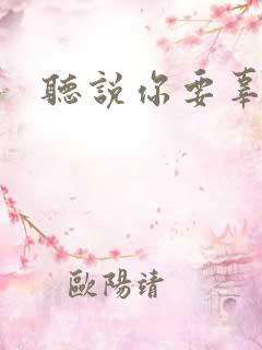 听说你要辜负我