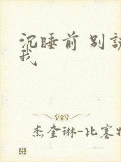 沉睡前 别说爱我