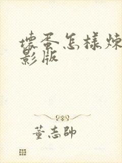 坏蛋怎样炼成电影版