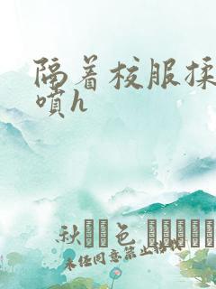 隔着校服揉h奶喷h