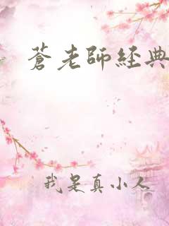 苍老师经典作品