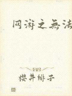 网游之无法无天