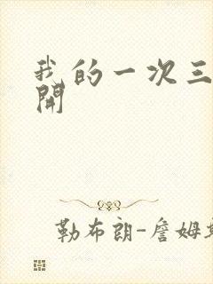 我的一次三门齐开