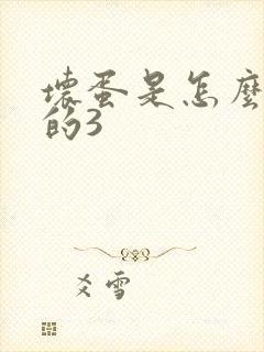 坏蛋是怎么练成的3