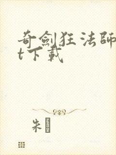 奇剑狂法师txt下载