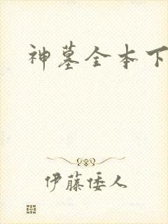 神墓全本下载