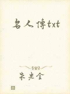 名人传txt