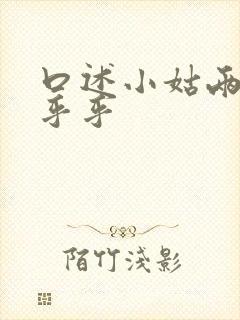 口述小姑两瓣湿乎乎