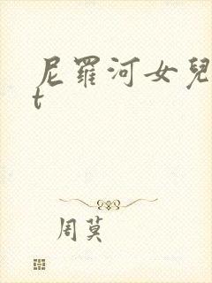 尼罗河女儿txt