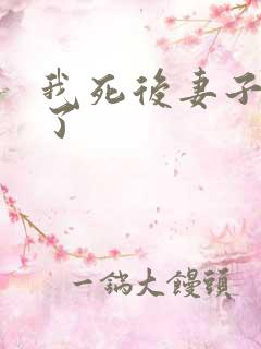 我死后妻子后悔了