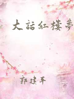 大话红楼梦