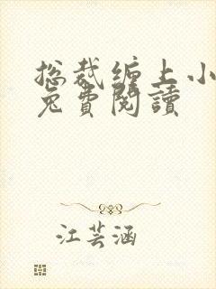 总裁缠上小甜妻兔费阅读