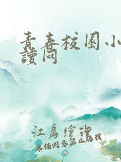 青春校园小说阅读网