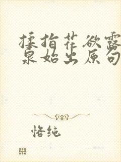 揉指花欲露入壑泉始出原句