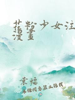 花粉少女注意报漫画