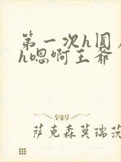 第一次h圆房～h嗯啊王爷