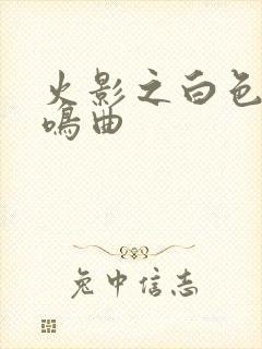 火影之白色的奏鸣曲