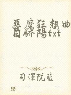 恶魔狂想曲之明日骄阳txt