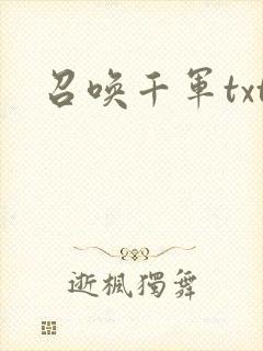 召唤千军txt