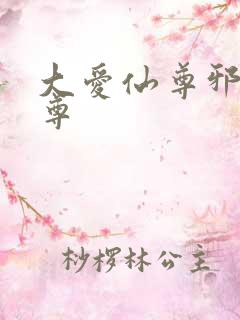 大爱仙尊邪银魔尊