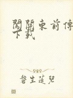 闯关东前传全集下载