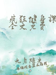 疯狂健身课李欣全文免费