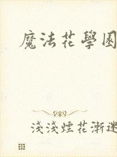 魔法花学园2