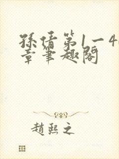 孙倩第1一40章笔趣阁