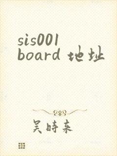 sis001 board 地址