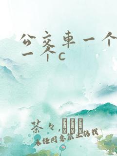 公交车一个接着一个c