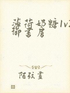 薄荷奶糖1v2御书房