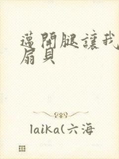 迈开腿让我吃你扇贝