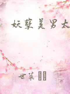 妖孽美男太多多