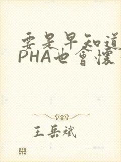 要是早知道ALPHA也会怀孕