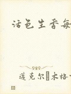 活色生香每一天