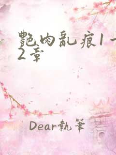 艳肉乱痕1一12章