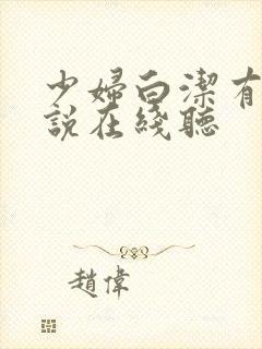 少妇白洁有声小说在线听