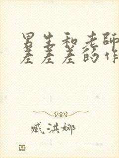 男生和老师一起差差差的作文