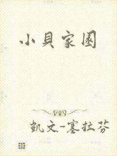 小贝家园