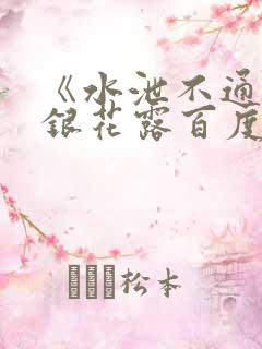 《水泄不通》金银花露百度云