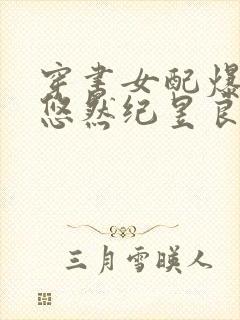 穿书女配爆红了悠然纪昱良