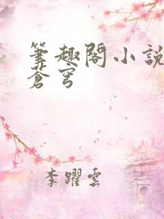 笔趣阁小说斗破苍穹