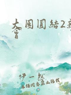 大团圆结2亲情会